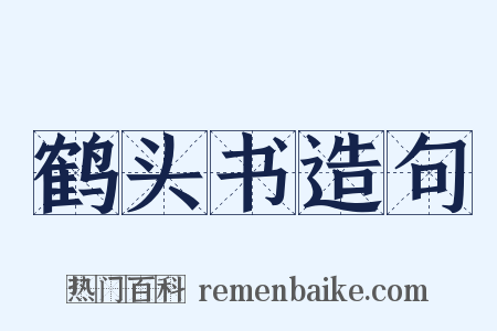 鹤头书造句是什么意思的图片